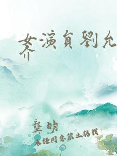 女演员刘允乐简介