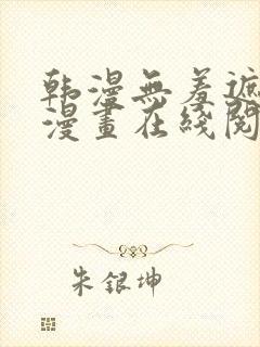 韩漫无羞遮免费漫画在线阅读