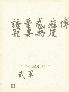 诱爱成瘾傅先生宠妻无度