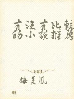 有没有比较好看的小说推荐一下