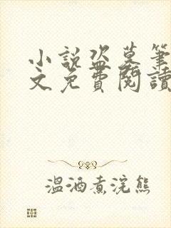 小说盗墓笔记全文免费阅读完整版