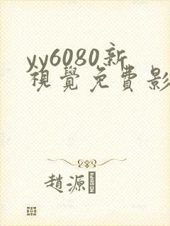 yy6080新视觉免费影院