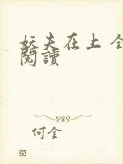 妖夫在上 全文阅读