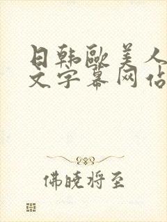 日韩欧美人妻中文字幕网站