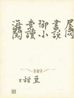 海棠御书屋自由阅读小说网站