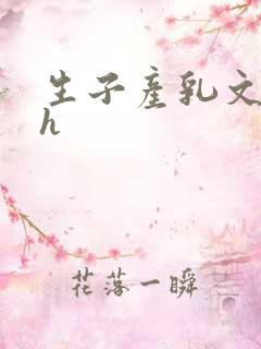 生子产乳文双性h