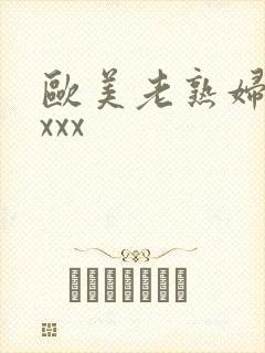 欧美老熟妇黑人xxx