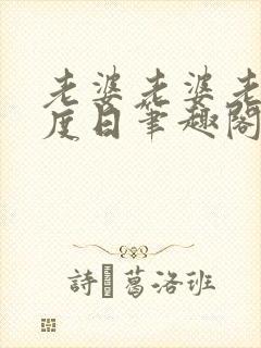 老婆老婆老婆东度日笔趣阁无弹窗免费阅读