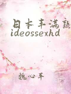 日本丰满熟妇videossexhd