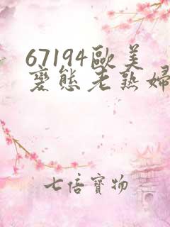 67194欧美变态老熟妇
