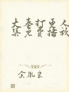 大奉打更人21集免费播放