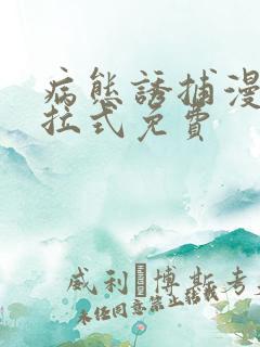 病态诱捕漫画下拉式免费