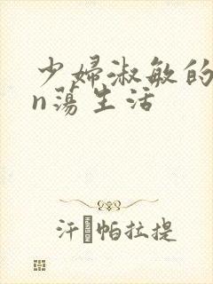 少妇淑敏的yin荡生活