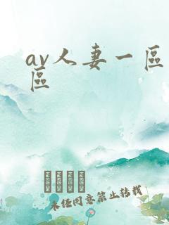 av人妻一区二区