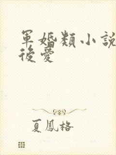 军婚类小说先婚后爱