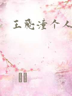 王飞潼个人简介