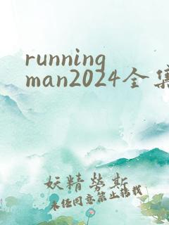 runningman2024全集免费观看韩剧