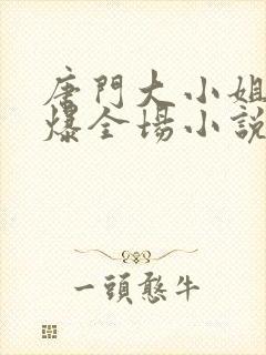 唐门大小姐她飒爆全场小说全文免费阅读