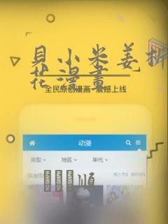 贝小米姜析风信花漫画