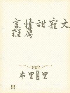 言情甜宠文现代推荐