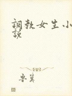 调教女生小逼小说