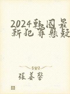 2024韩国最新犯罪悬疑电视剧