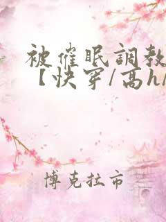 被催眠调教系统【快穿/高h/双性平乳】