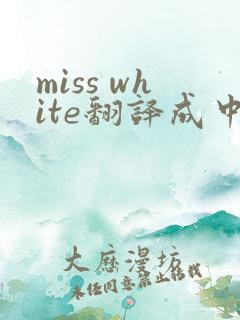 miss white翻译成中文名字