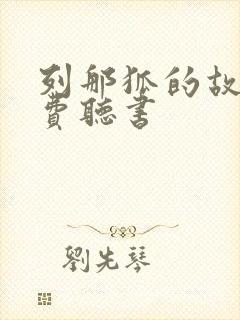 列那狐的故事免费听书