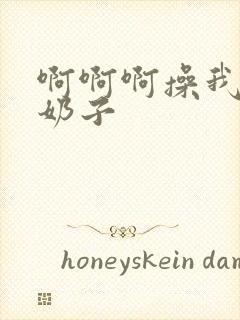 啊啊啊操我摸我奶子