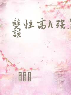 双性高h强暴小说