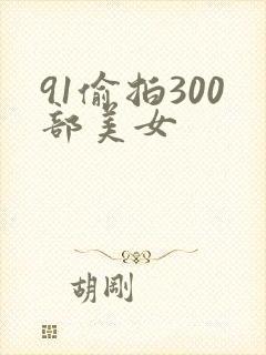 91偷拍300部美女