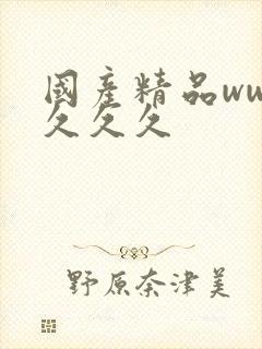 国产精品www久久久