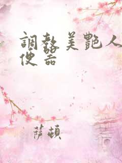 调教美艳人妻肉便器