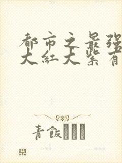 都市之最强狂兵大红大紫有声小说