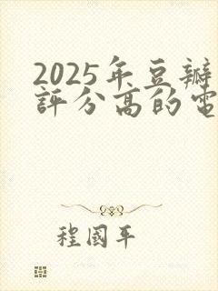 2025年豆瓣评分高的电影