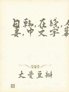 日韩,在线,人妻,中文字幕