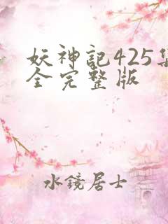 妖神记425集全完整版