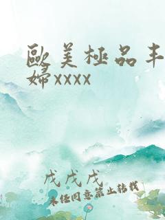 欧美极品丰满少妇xxxx