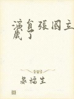 演员张国立多少岁了