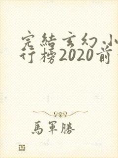 完结玄幻小说排行榜2020前十名