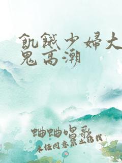 饥饿少妇大战黑鬼高潮