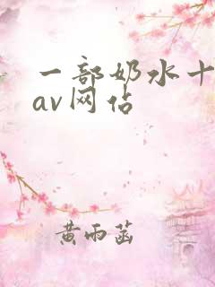 一部奶水十足的av网站
