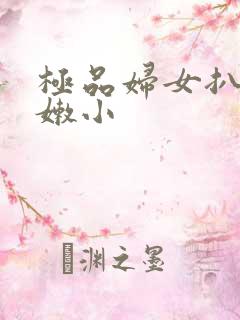 极品妇女扒开粉嫩小