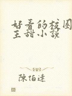 好看的校园双男主甜小说