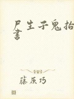 尸生子鬼抬棺听书