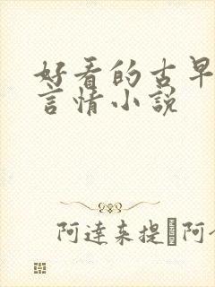 好看的古早现代言情小说