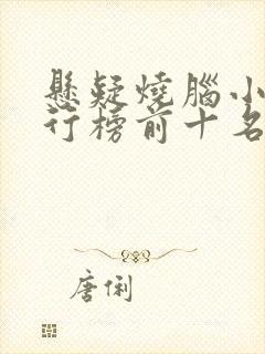 悬疑烧脑小说排行榜前十名