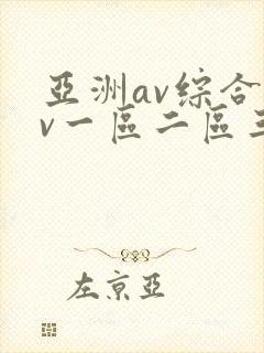 亚洲av综合av一区二区三区综合