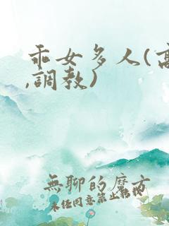 乖女多人(高h,调教)